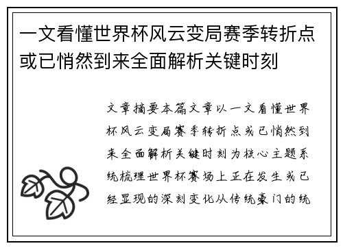 一文看懂世界杯风云变局赛季转折点或已悄然到来全面解析关键时刻