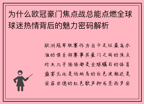 为什么欧冠豪门焦点战总能点燃全球球迷热情背后的魅力密码解析