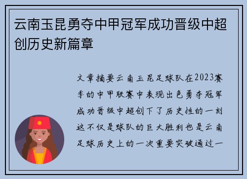 云南玉昆勇夺中甲冠军成功晋级中超创历史新篇章