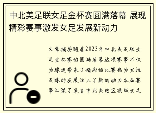 中北美足联女足金杯赛圆满落幕 展现精彩赛事激发女足发展新动力
