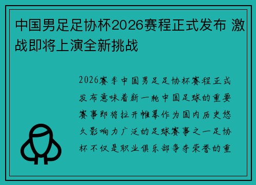 中国男足足协杯2026赛程正式发布 激战即将上演全新挑战