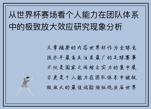 从世界杯赛场看个人能力在团队体系中的极致放大效应研究现象分析