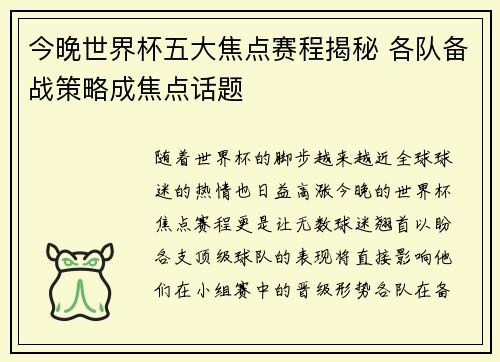 今晚世界杯五大焦点赛程揭秘 各队备战策略成焦点话题