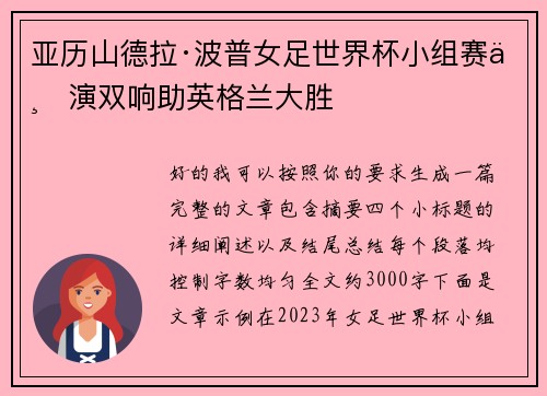 亚历山德拉·波普女足世界杯小组赛上演双响助英格兰大胜