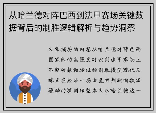 从哈兰德对阵巴西到法甲赛场关键数据背后的制胜逻辑解析与趋势洞察