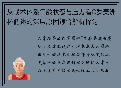 从战术体系年龄状态与压力看C罗美洲杯低迷的深层原因综合解析探讨