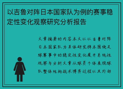以吉鲁对阵日本国家队为例的赛事稳定性变化观察研究分析报告