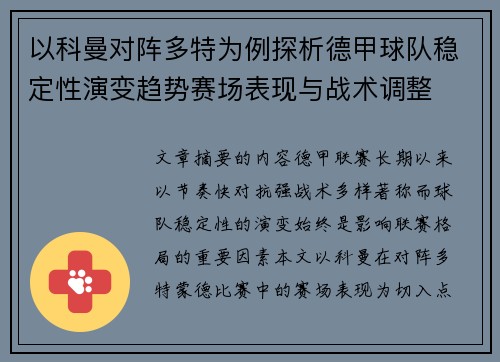 以科曼对阵多特为例探析德甲球队稳定性演变趋势赛场表现与战术调整