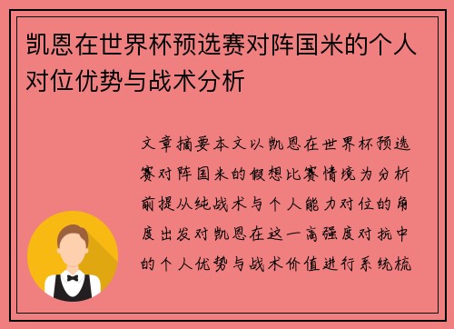凯恩在世界杯预选赛对阵国米的个人对位优势与战术分析