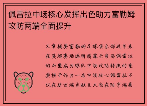 佩雷拉中场核心发挥出色助力富勒姆攻防两端全面提升