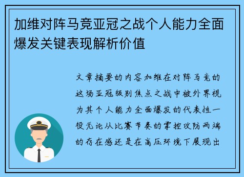 加维对阵马竞亚冠之战个人能力全面爆发关键表现解析价值