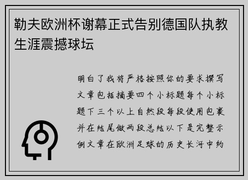 勒夫欧洲杯谢幕正式告别德国队执教生涯震撼球坛