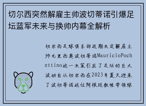 切尔西突然解雇主帅波切蒂诺引爆足坛蓝军未来与换帅内幕全解析 切尔西突然解雇主帅波切蒂诺引爆足坛蓝军未来与换帅内幕全解析