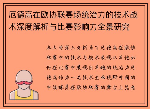 厄德高在欧协联赛场统治力的技术战术深度解析与比赛影响力全景研究