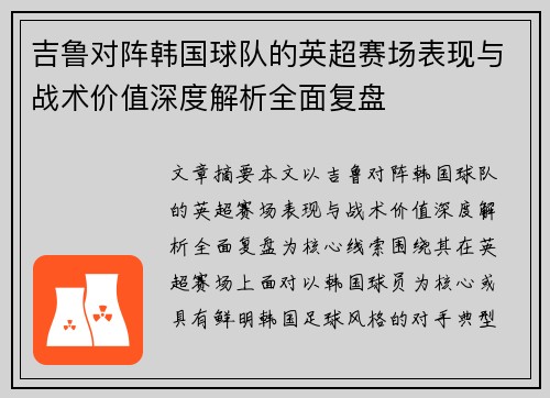 吉鲁对阵韩国球队的英超赛场表现与战术价值深度解析全面复盘