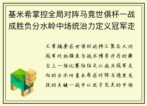 基米希掌控全局对阵马竞世俱杯一战成胜负分水岭中场统治力定义冠军走向