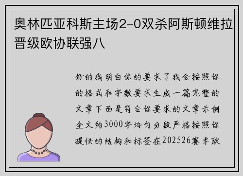 奥林匹亚科斯主场2-0双杀阿斯顿维拉晋级欧协联强八