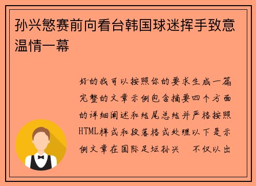 孙兴慜赛前向看台韩国球迷挥手致意温情一幕