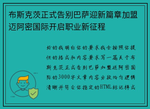 布斯克茨正式告别巴萨迎新篇章加盟迈阿密国际开启职业新征程