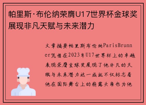 帕里斯·布伦纳荣膺U17世界杯金球奖展现非凡天赋与未来潜力 帕里斯·布伦纳荣膺U17世界杯金球奖展现非凡天赋与未来潜力