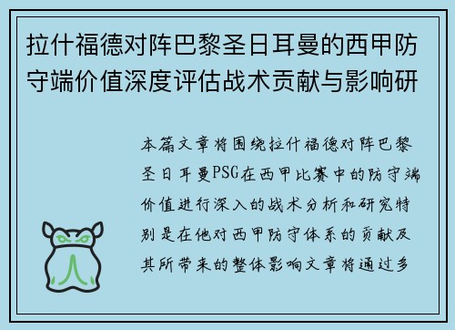 拉什福德对阵巴黎圣日耳曼的西甲防守端价值深度评估战术贡献与影响研究