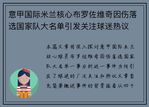 意甲国际米兰核心布罗佐维奇因伤落选国家队大名单引发关注球迷热议