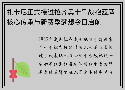 扎卡尼正式接过拉齐奥十号战袍蓝鹰核心传承与新赛季梦想今日启航