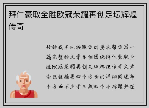 拜仁豪取全胜欧冠荣耀再创足坛辉煌传奇