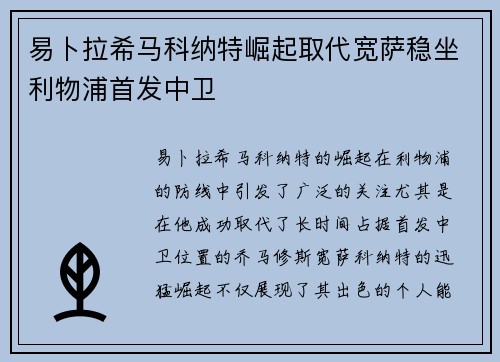 易卜拉希马科纳特崛起取代宽萨稳坐利物浦首发中卫