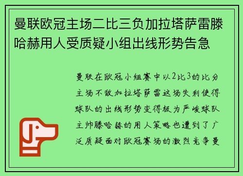 曼联欧冠主场二比三负加拉塔萨雷滕哈赫用人受质疑小组出线形势告急