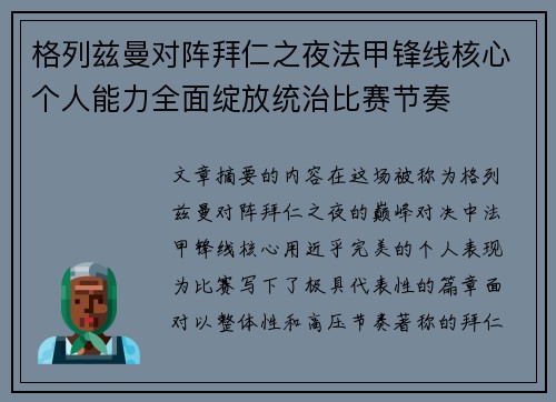 格列兹曼对阵拜仁之夜法甲锋线核心个人能力全面绽放统治比赛节奏