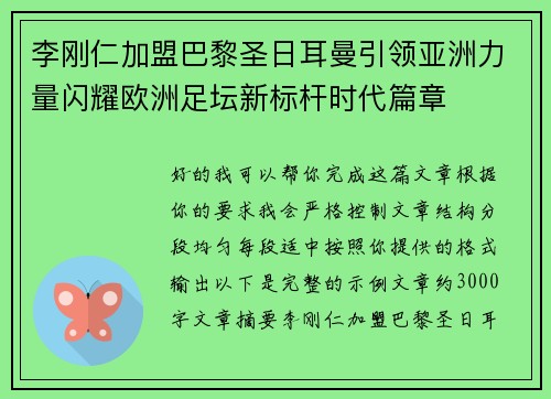 李刚仁加盟巴黎圣日耳曼引领亚洲力量闪耀欧洲足坛新标杆时代篇章