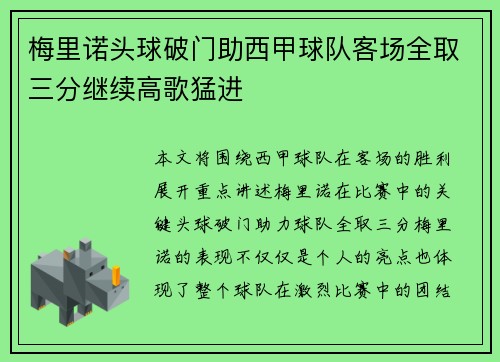 梅里诺头球破门助西甲球队客场全取三分继续高歌猛进