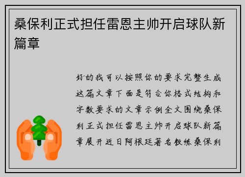 桑保利正式担任雷恩主帅开启球队新篇章