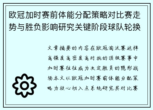 欧冠加时赛前体能分配策略对比赛走势与胜负影响研究关键阶段球队轮换与节奏控制分析