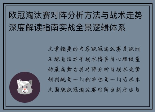 欧冠淘汰赛对阵分析方法与战术走势深度解读指南实战全景逻辑体系