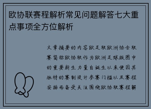 欧协联赛程解析常见问题解答七大重点事项全方位解析