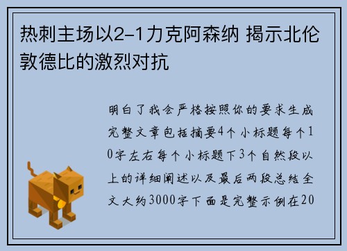 热刺主场以2-1力克阿森纳 揭示北伦敦德比的激烈对抗