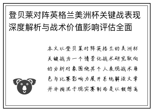 登贝莱对阵英格兰美洲杯关键战表现深度解析与战术价值影响评估全面