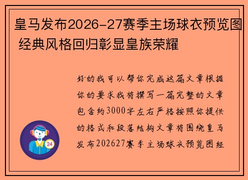 皇马发布2026-27赛季主场球衣预览图 经典风格回归彰显皇族荣耀