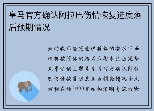 皇马官方确认阿拉巴伤情恢复进度落后预期情况
