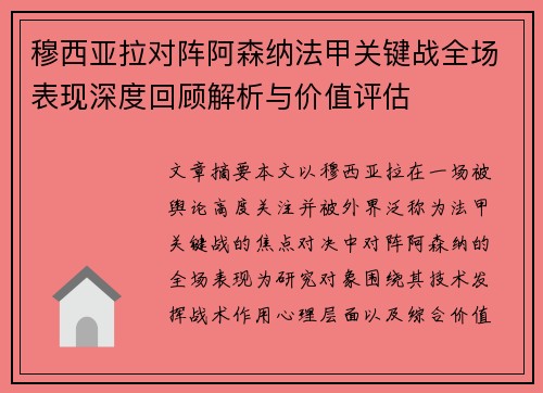 穆西亚拉对阵阿森纳法甲关键战全场表现深度回顾解析与价值评估