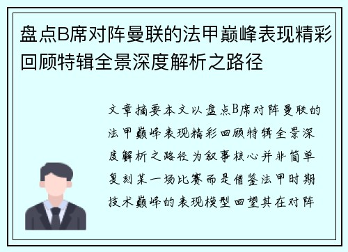盘点B席对阵曼联的法甲巅峰表现精彩回顾特辑全景深度解析之路径
