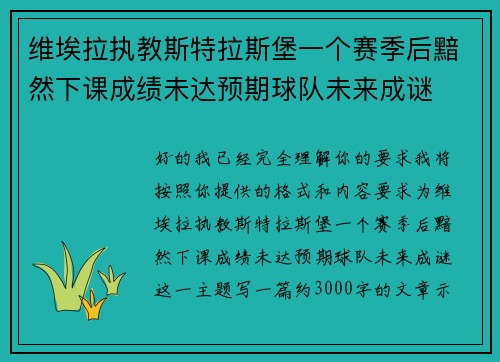维埃拉执教斯特拉斯堡一个赛季后黯然下课成绩未达预期球队未来成谜