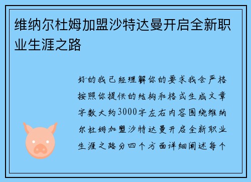 维纳尔杜姆加盟沙特达曼开启全新职业生涯之路