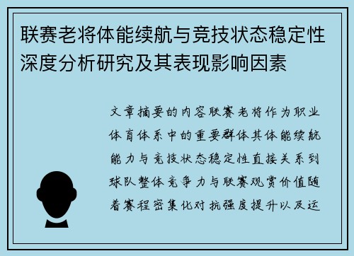 联赛老将体能续航与竞技状态稳定性深度分析研究及其表现影响因素