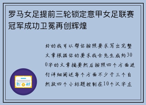 罗马女足提前三轮锁定意甲女足联赛冠军成功卫冕再创辉煌 罗马女足提前三轮锁定意甲女足联赛冠军成功卫冕再创辉煌