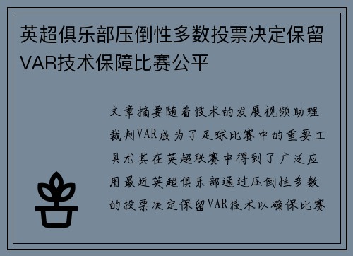 英超俱乐部压倒性多数投票决定保留VAR技术保障比赛公平