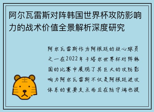阿尔瓦雷斯对阵韩国世界杯攻防影响力的战术价值全景解析深度研究 阿尔瓦雷斯对阵韩国世界杯攻防影响力的战术价值全景解析深度研究