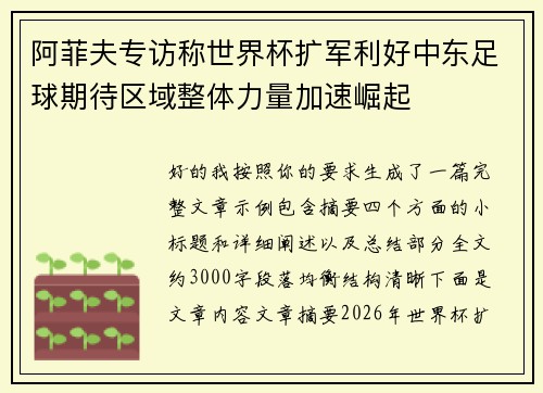 阿菲夫专访称世界杯扩军利好中东足球期待区域整体力量加速崛起 阿菲夫专访称世界杯扩军利好中东足球期待区域整体力量加速崛起